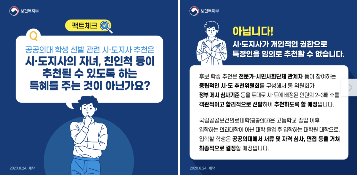 공공의대 학생 선발과 관련해 논란이 불거지자 복지부가 해명 글을 게시했다