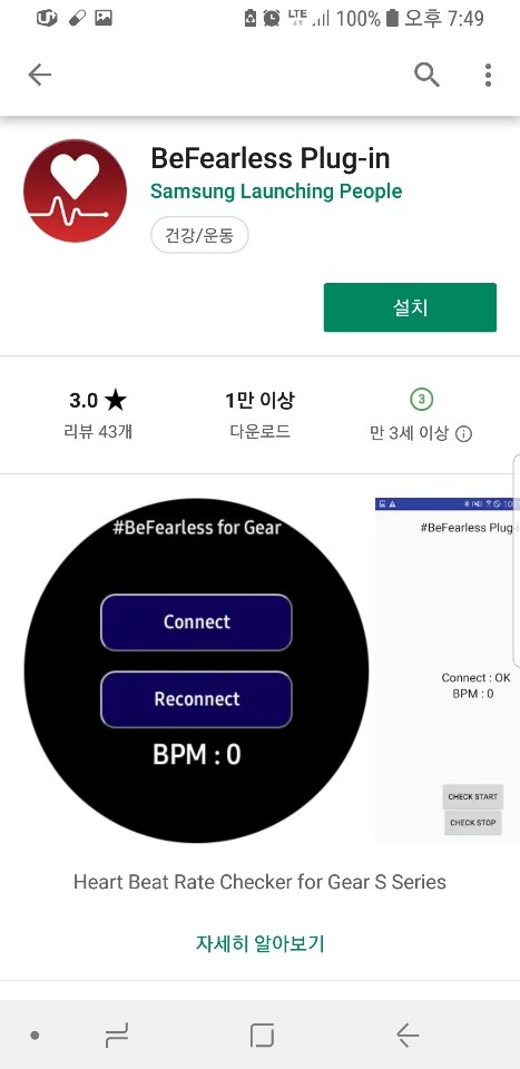 사진설명: 강남세브란스병원 정신건강의학과 김재진 교수가 삼성과 개발해 무료로 배포한 'BeFearless Plug-in' 앱.