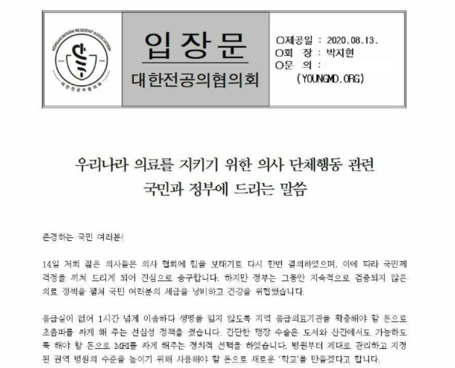 13일 대전협이 발표한 입장문 일부