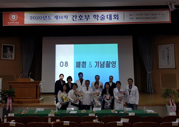 원광대학교병원 2020년 간호부 학술대회 기념 사진