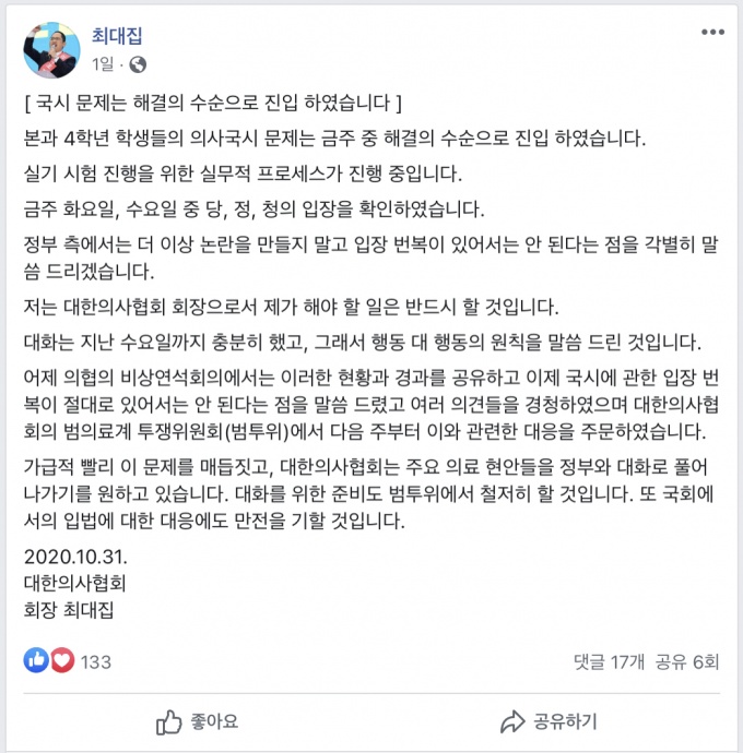 대한의사협회 최대집 회장 페이스북 31일자 게시물 캡쳐