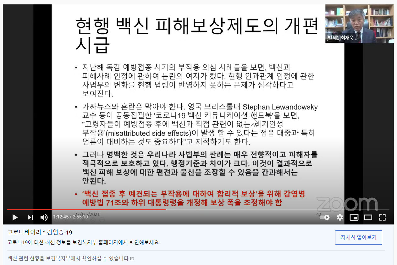 코로나19 관련 정책 현안과 대응방안을 주제로 발표중인 고려대 예방의학과 최재욱 교수