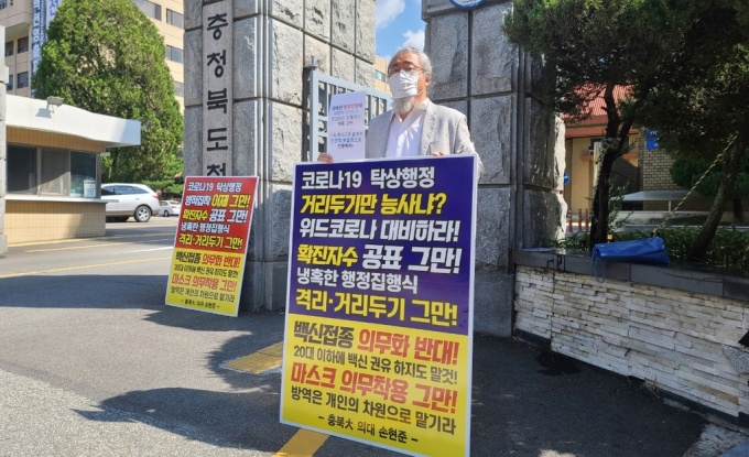 충북대 의대 교수 위드코로나 촉구 1인 시위