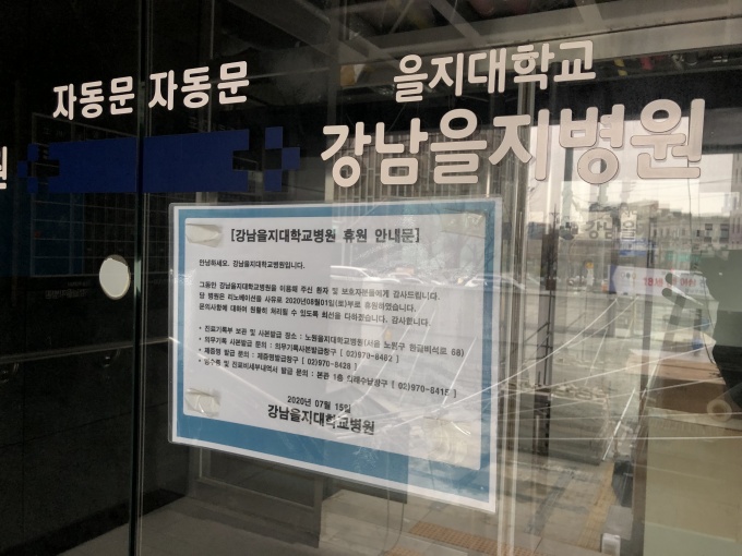 강남을지대학교병원 정문에 휴원 안내문이 적혀있다.