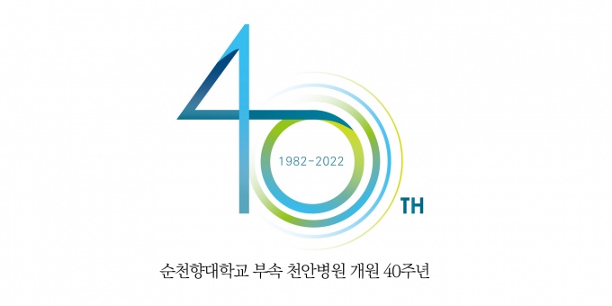 순천향대천안병원 40주년 기념 엠블럼./사진제공=순천향대천안병원